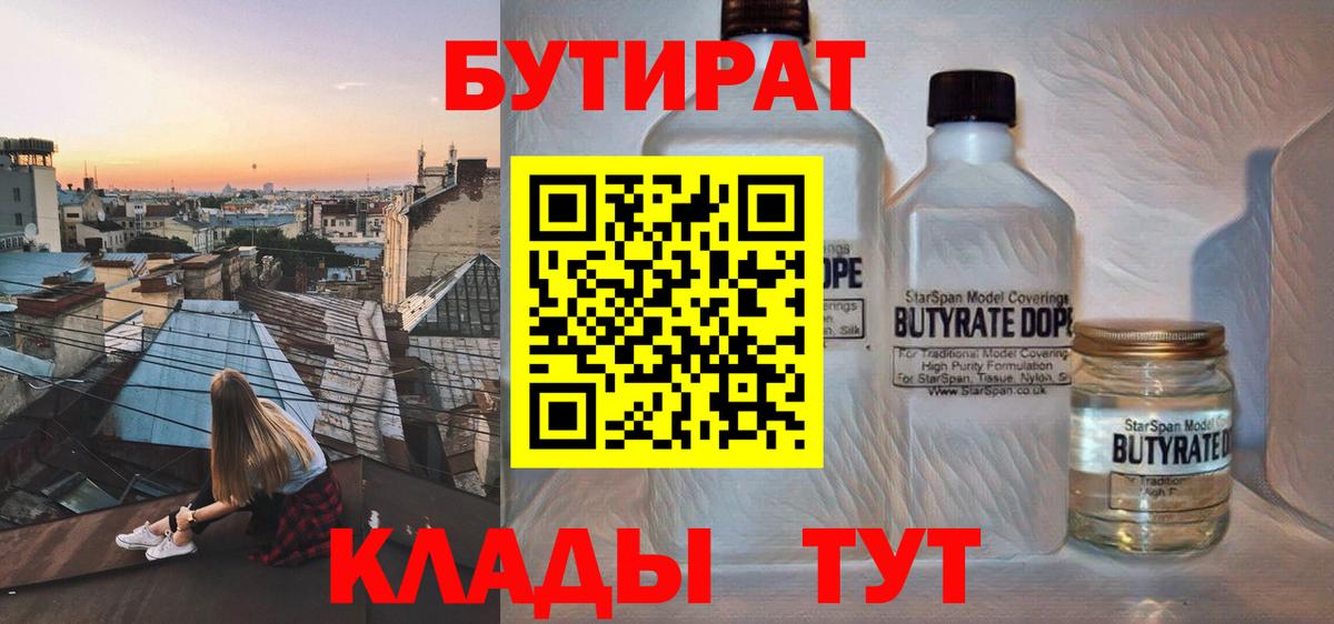 БУТИРАТ вода  БУТИРАТ  Сургут  Вход с VPN 